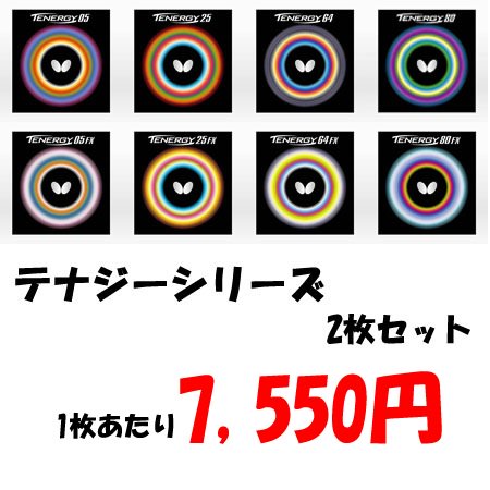 バタフライ 【数量限定・特価】テナジーシリーズ 2枚セット （裏ソフト） - 卓球用品オンラインショップ－ピンポンドリーム