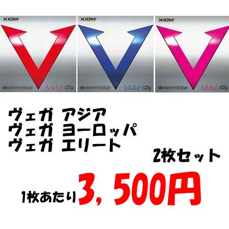 ＸＩＯＭ 【特価】ヴェガ アジア・ヨーロッパ・エリート ２枚セット （裏ソフト） -  卓球用品オンラインショップ－PingPongDream（ピンポンドリーム）