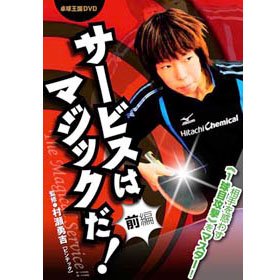 卓球王国 サービスはマジックだ 前編 卓球用品オンラインショップ ピンポンドリーム