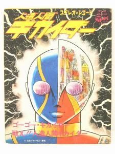 人造人間キカイダー【ゴーゴー・キカイダー：秀夕木】 - 古本