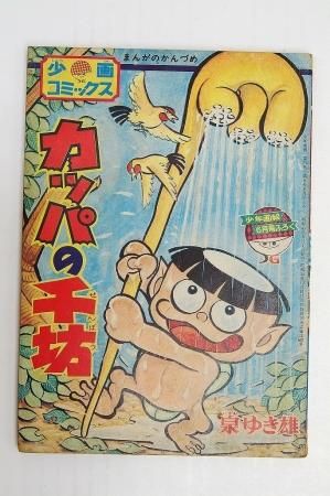 【希少】少年画報の付録　昭和42年発行　少画コミックス【匿名配送】 少画コミックス 少年画報昭和42年12月号ふろく 怪獣王子