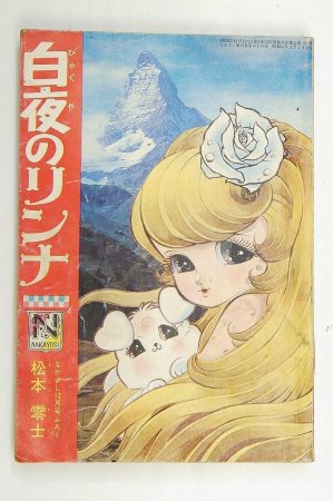 ☆白夜のリンナ 松本零士☆昭和42年12月 なかよし付録 - 少女漫画