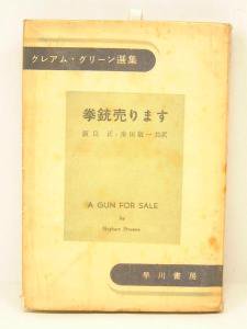 拳銃売ります 著 グリーン グレアム 昭和28年 送料込 古本販売 ｂｍ ｈｏｕｓｅ