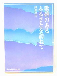 ☆歌碑のあるふるさとを訪ねて 著：服部勇次 昭和57年☆ - 古本販売 ＢＭ☆ｈｏｕｓｅ