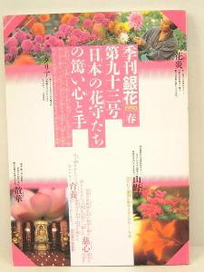 季刊「銀花」第九十三号　特集①：日本の花守たちの篤い心と手 - 古本販売　ＢＭ☆ｈｏｕｓｅ