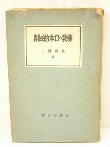 ☆佛教の日本的展開 著：佐藤得二 昭和12年☆(送料込) - 古本販売 ＢＭ 