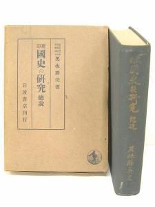 日本書紀　上巻 黒板勝美編　昭和15年 訓読日本書紀(黒板勝美 編) / 古本、中古本、古書籍の通販は