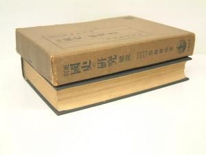 日本書紀　上巻 黒板勝美編　昭和15年 訓読日本書紀(黒板勝美 編) / 古本、中古本、古書籍の通販は