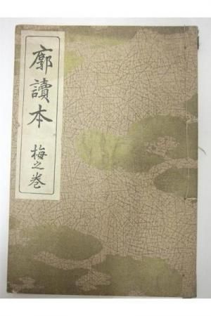 廓読本 松之巻・竹之巻・梅之巻 3冊 著：中村長次郎 昭和11年