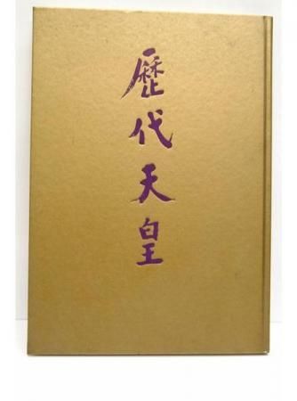 昭和59年／歴代天皇／研秀出版。【カバー無し百二十六頁美品】。