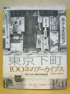 東京下町 100年のアーカイブス-明治・大正・昭和の写真記録 - 古本販売 ＢＭ☆ｈｏｕｓｅ