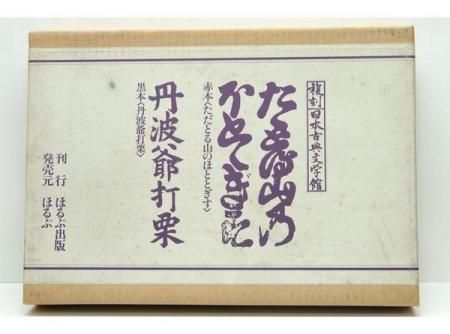Amazon.co.jp: 東洋文庫蔵／「金々先生栄花夢」／恋川春町著