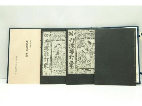 Amazon.co.jp: 東洋文庫蔵／「金々先生栄花夢」／恋川春町著