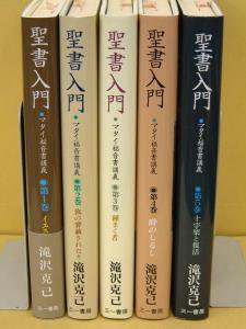 滝沢克己 聖書入門 5巻セット - 青年漫画