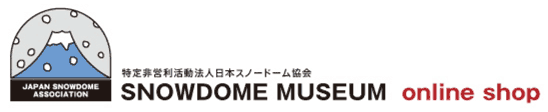 スノードーム美術館 ONLINE SHOP