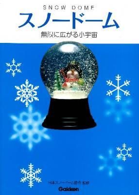 スノードーム 無限に広がる小宇宙 - スノードーム美術館 ONLINE SHOP