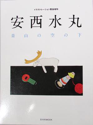 安西水丸 青山の空の下 イラストレーション別冊 スノードーム美術館 Online Shop