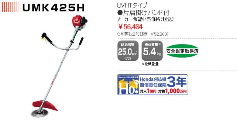 ホンダ4ストローク刈払機 UMK425H - ホンダパワープロダクツ製品 