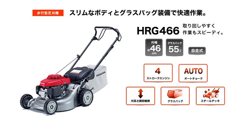 ホンダ芝刈機HRG466 - ホンダパワープロダクツ製品・パーツ販売の