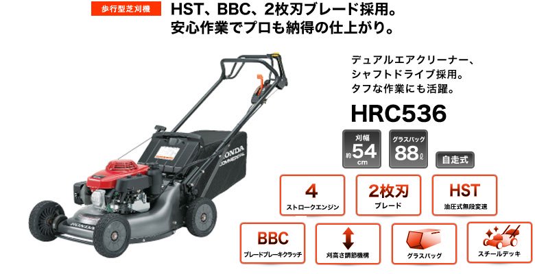 ホンダ芝刈機 HRC536 - ホンダパワープロダクツ製品・パーツ販売の 