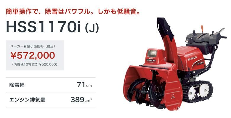 ホンダ 小型ハイブリッド除雪機 Hss1170i J 岩手県内地域限定販売 要納期確認 ホンダガーデン ホンダ耕運機 発電機 芝刈機 刈り払機などの通販サイト