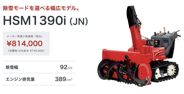 ホンダ中型ハイブリッド除雪機 Hsm1390i Jn 岩手県内地域限定販売 要納期確認 ホンダガーデン オンラインショップ