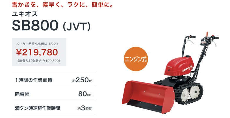 ホンダ ブレード除雪機 ユキオスSB800-JVT 【岩手県内地域限定販売 