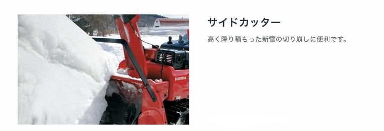 ホンダ除雪機用純正オプション サイドカッター 選択購入 ホンダガーデン ホンダ耕運機 発電機 芝刈機 刈り払機などの通販サイト