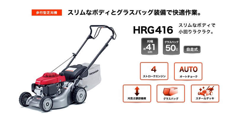 ホンダ芝刈機HRG416 - ホンダパワープロダクツ製品・パーツ販売の