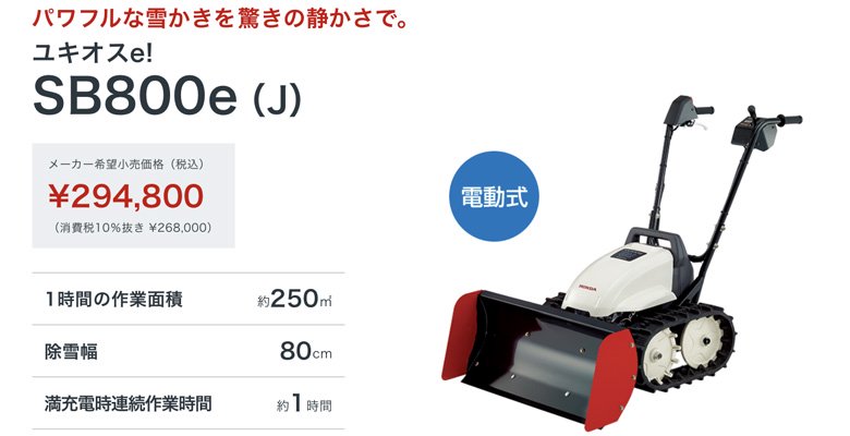 ホンダ 充電式電動ブレード除雪機 ユキオス SB800e-J【岩手県内地域 