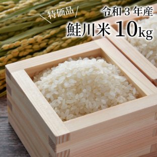 鮭川米（10Ｋ）3年産　特価品　