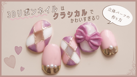 綺麗 立体リボンネイルの作り方 少量セット Nailsalon Malva マルヴァ Online Shop 綺麗 立体リボンネイルの作り方 少量セット Nailsalon Malva マルヴァ Online Shop