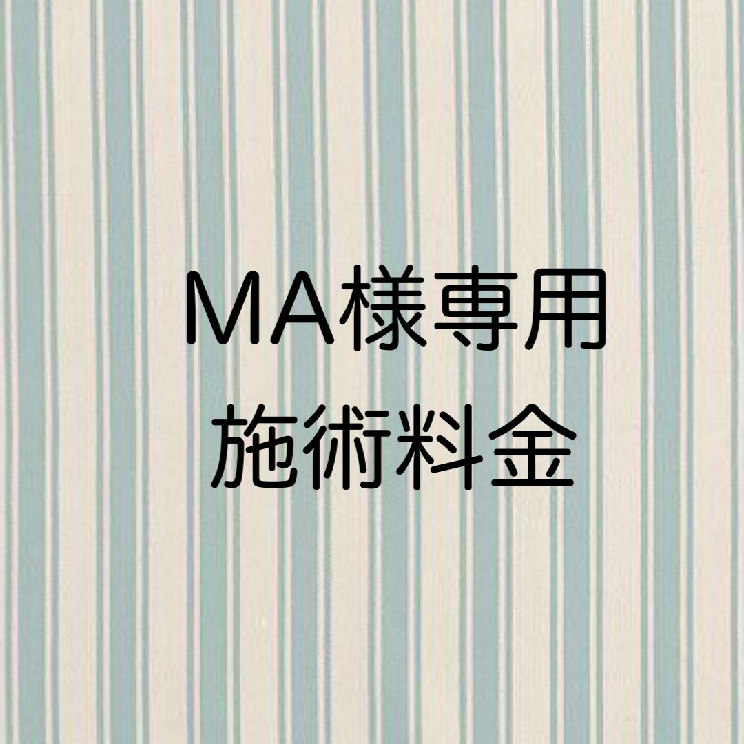 MA様専用施術料金 - 【nailsalon malva マルヴァ】ONLINE SHOP