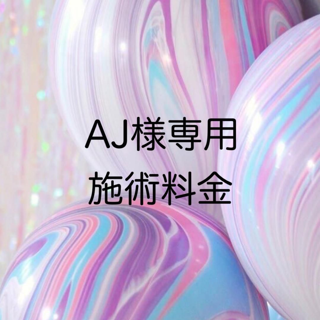 AJ様専用施術料金 - 【nailsalon malva マルヴァ】ONLINE SHOP