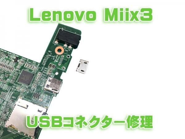 Lenovo Miix3 Usbコネクター 修理 充電 Moumantai オンラインショップ スマホ タブレット パーツ販売 修理