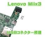 Lenovo Miix3 USBコネクター 修理(充電)
