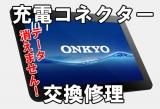 ONKYO TA2C-A41R3 Androidタブレット 充電コネクター交換修理