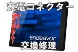 EPSON Endeavor TN21E 充電コネクター交換修理