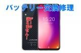 UMIDIGI ONE Pro バッテリー交換修理