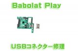 Babolat Play ピュアドライブ ピュアエアロ マイクロUSBコネクター交換修理（充電）