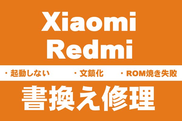 Xiaomi & Redmi 文鎮化復旧修理 書換え EDL シャオミ レッドミー 修理 - MOUMANTAI リペアサービス