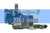 ニンテンドースイッチ エラーコード 2162-0002 基板修理