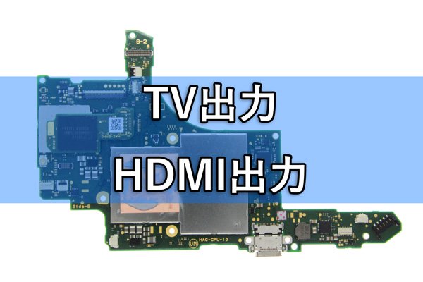 ニンテンドースイッチ TV出力 HDMI出力不具合 基板修理 有機EL対応 - MOUMANTAI オンラインショップ｜ゲーム機修理