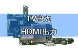 ニンテンドースイッチ TV出力 HDMI出力不具合 基板修理 有機EL対応