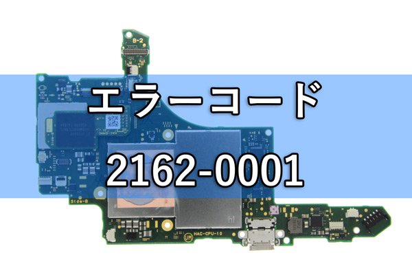 ニンテンドースイッチ エラーコード 2162-0001 基板修理 - MOUMANTAI オンラインショップ｜スマホ タブレット パーツ販売 修理