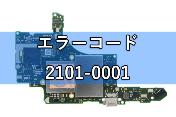 ニンテンドースイッチライト有機EL|エラーコード修理 - MOUMANTAI オンラインショップ｜スマホ タブレット ゲーム機 パーツ販売 修理