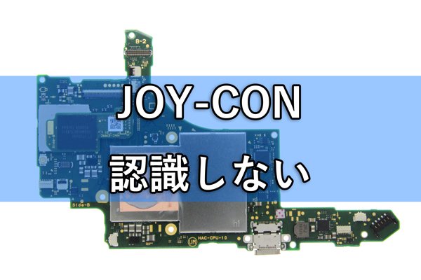 ニンテンドースイッチ Joy Con 認識しない 基板修理 Moumantai オンラインショップ スマホ タブレット パーツ販売 修理