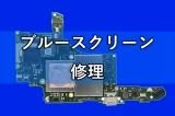 ニンテンドースイッチ nintendo switch ブルースクリーン修理