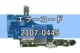 ニンテンドースイッチ スイッチライト エラーコード 2107-0445 基板修理