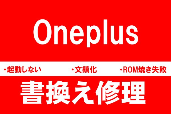Oneplus 文鎮化復旧修理 書換え ROM焼き - MOUMANTAI リペアサービス